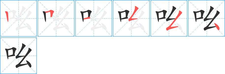 《吆》的笔顺分步演示（一笔一画写字）