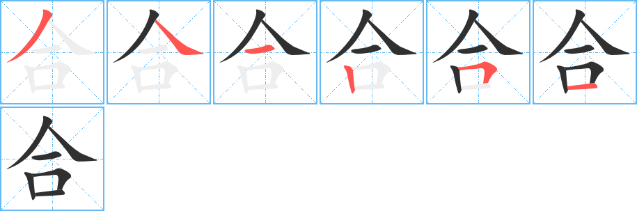 《合》的笔顺分步演示（一笔一画写字）