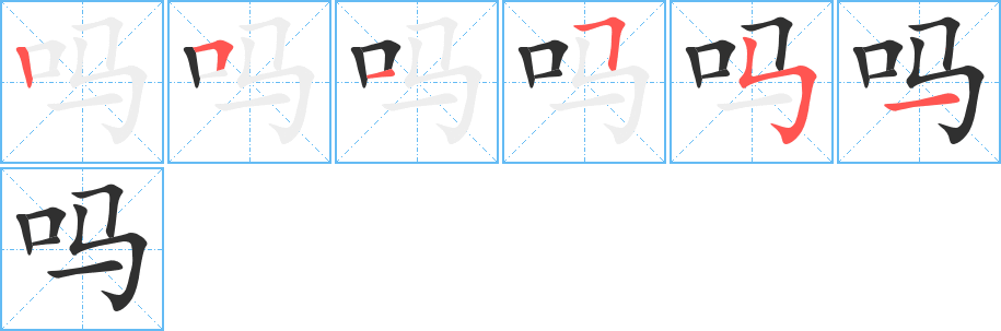 《吗》的笔顺分步演示（一笔一画写字）