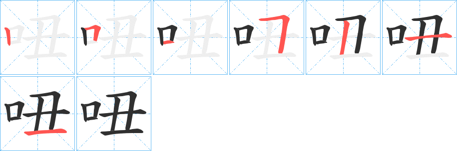 《吜》的笔顺分步演示（一笔一画写字）