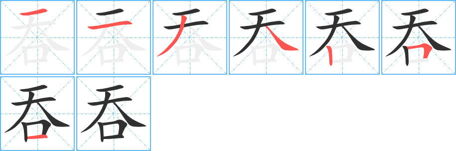 《吞》的笔顺分步演示（一笔一画写字）