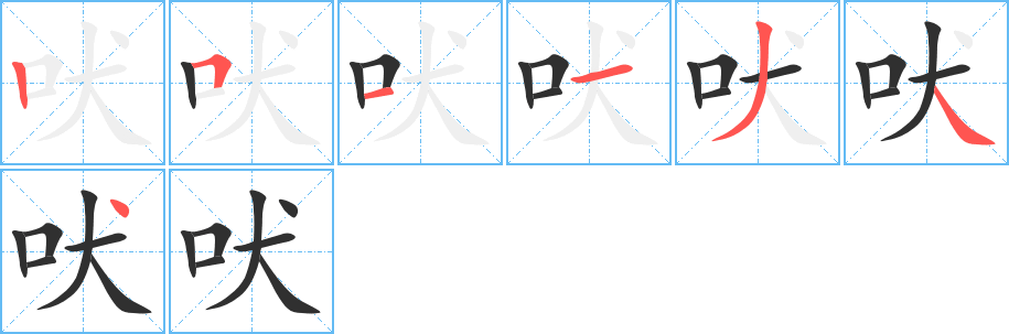 《吠》的笔顺分步演示（一笔一画写字）