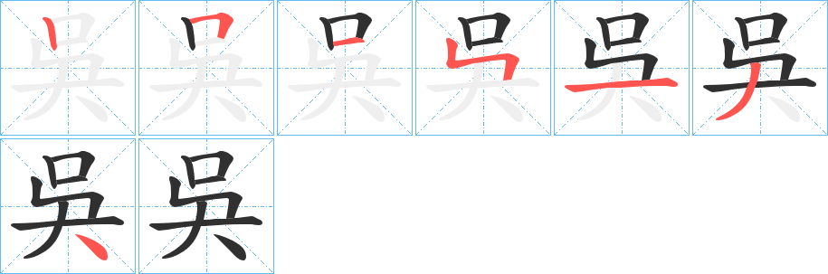 《吳》的笔顺分步演示（一笔一画写字）