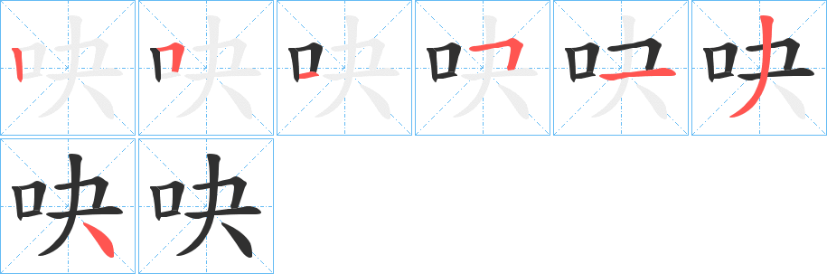 《吷》的笔顺分步演示（一笔一画写字）