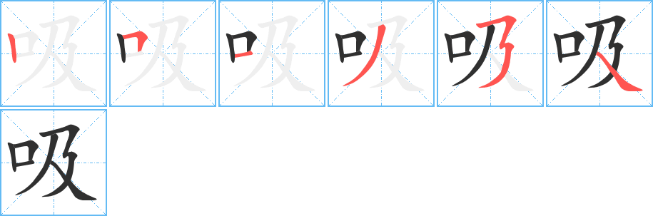 《吸》的笔顺分步演示（一笔一画写字）