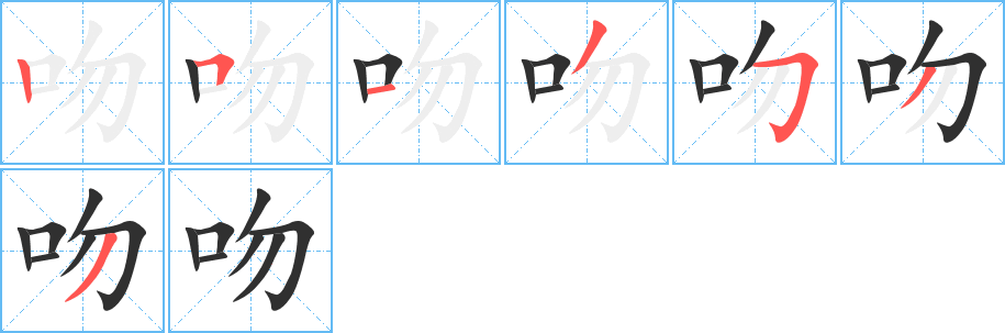 《吻》的笔顺分步演示（一笔一画写字）