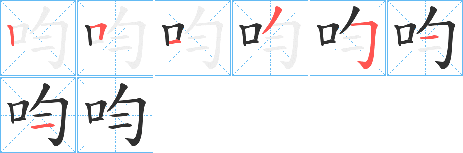 《呁》的笔顺分步演示（一笔一画写字）