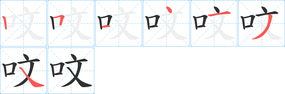 《呅》的笔顺分步演示（一笔一画写字）