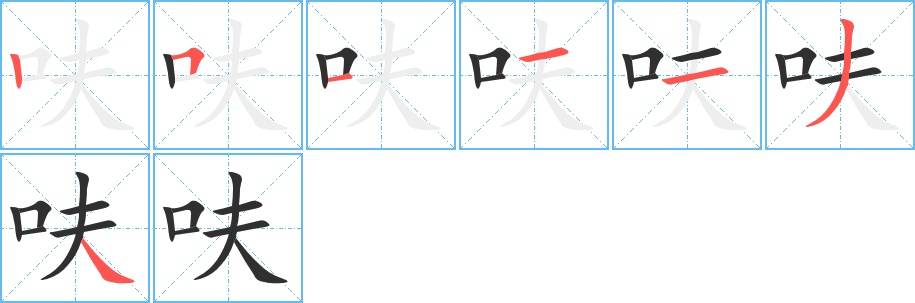 《呋》的笔顺分步演示（一笔一画写字）