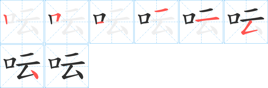 《呍》的笔顺分步演示（一笔一画写字）