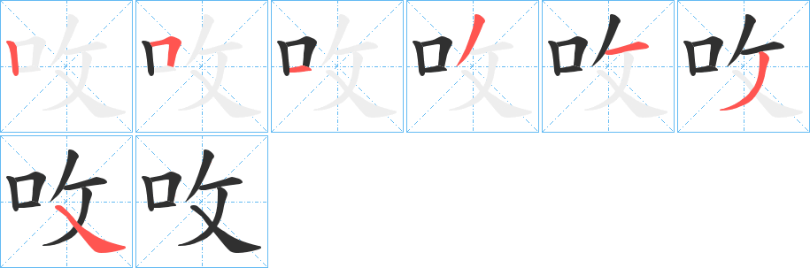 《呚》的笔顺分步演示（一笔一画写字）