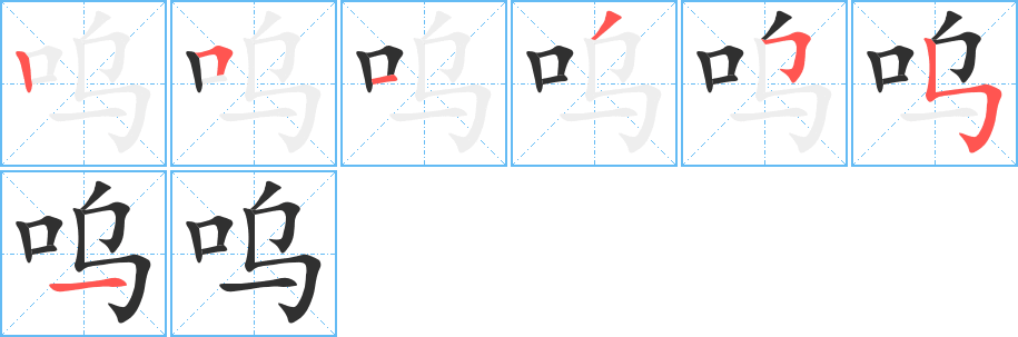 《呜》的笔顺分步演示（一笔一画写字）