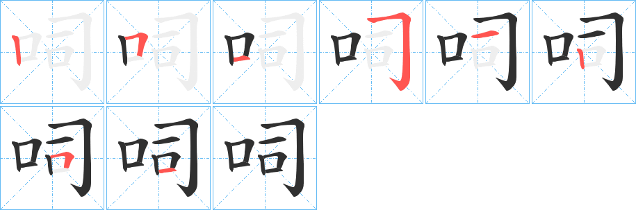 《呞》的笔顺分步演示（一笔一画写字）