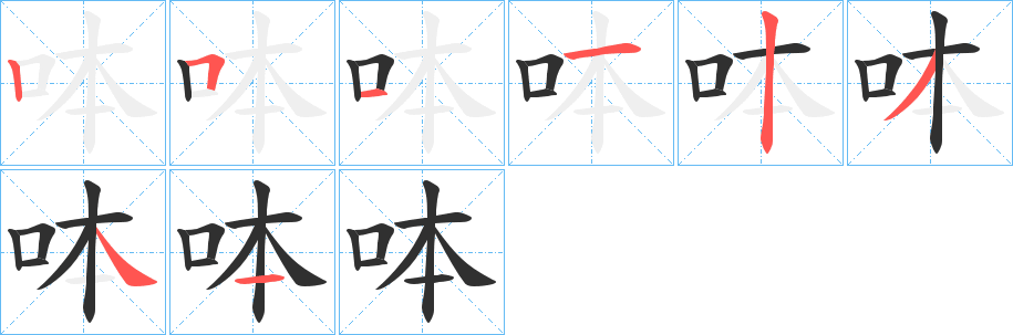 《呠》的笔顺分步演示（一笔一画写字）