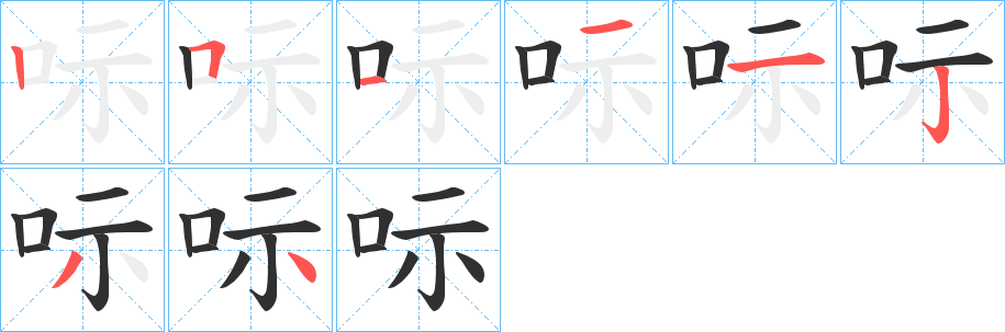 《呩》的笔顺分步演示（一笔一画写字）