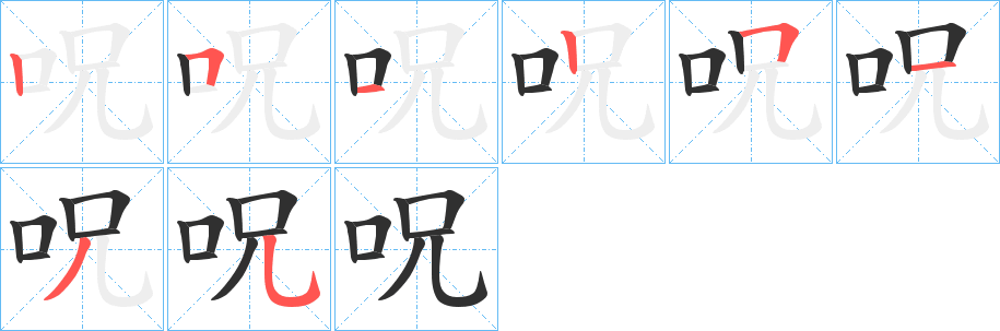 《呪》的笔顺分步演示（一笔一画写字）