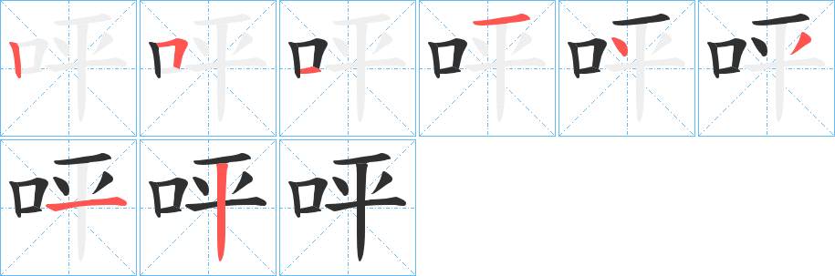 《呯》的笔顺分步演示（一笔一画写字）