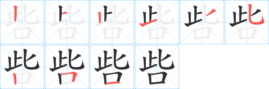 《呰》的笔顺分步演示（一笔一画写字）