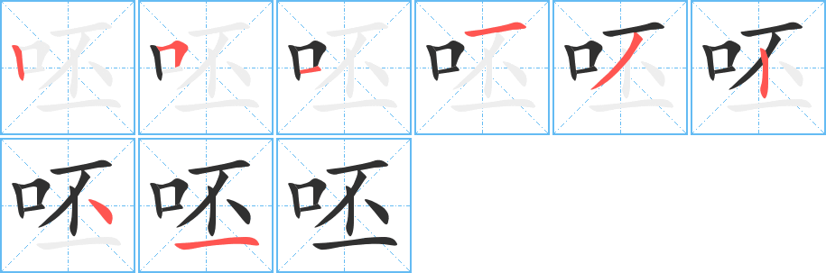 《呸》的笔顺分步演示（一笔一画写字）