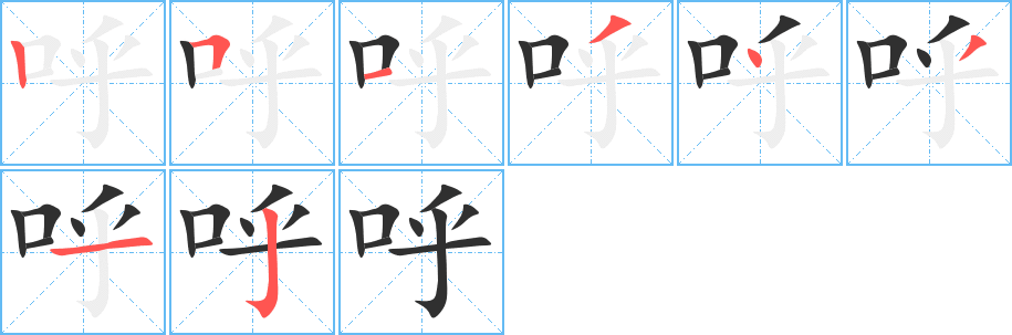 《呼》的笔顺分步演示（一笔一画写字）