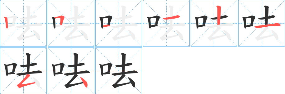 《呿》的笔顺分步演示（一笔一画写字）