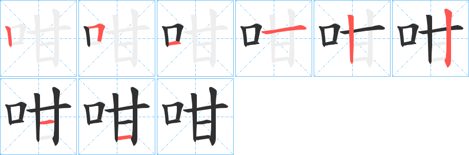 《咁》的笔顺分步演示（一笔一画写字）