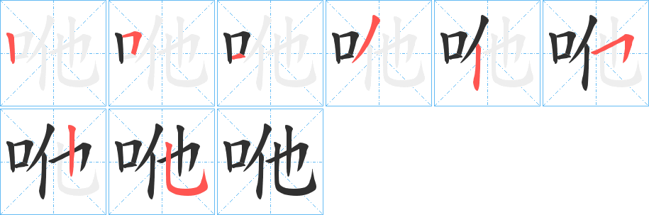 《咃》的笔顺分步演示（一笔一画写字）