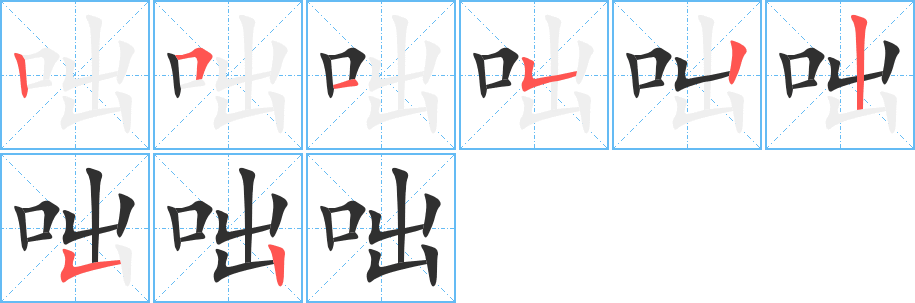 《咄》的笔顺分步演示（一笔一画写字）