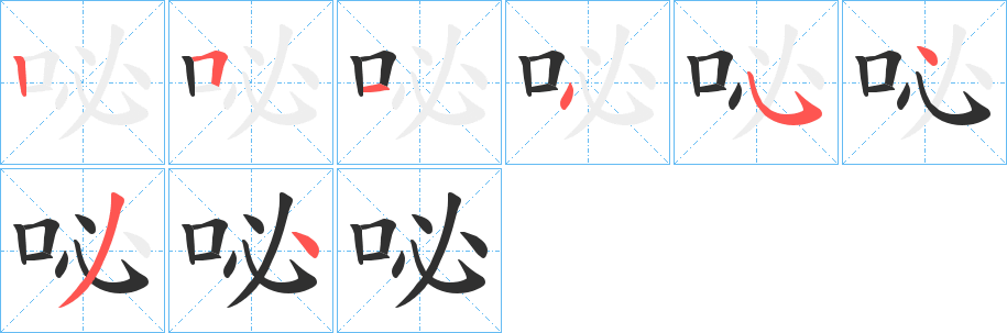 《咇》的笔顺分步演示（一笔一画写字）