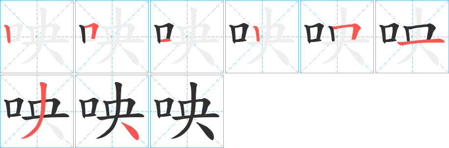 《咉》的笔顺分步演示（一笔一画写字）