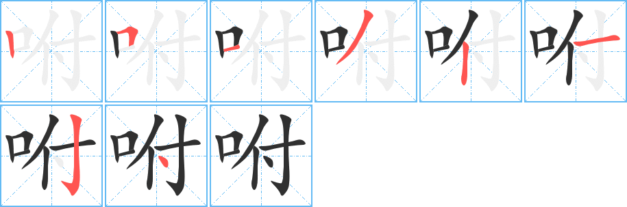 《咐》的笔顺分步演示（一笔一画写字）