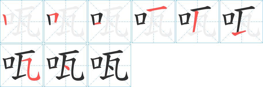 《咓》的笔顺分步演示（一笔一画写字）