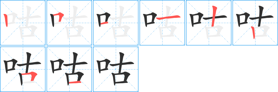 《咕》的笔顺分步演示（一笔一画写字）