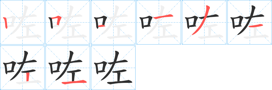 《咗》的笔顺分步演示（一笔一画写字）