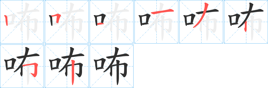 《咘》的笔顺分步演示（一笔一画写字）