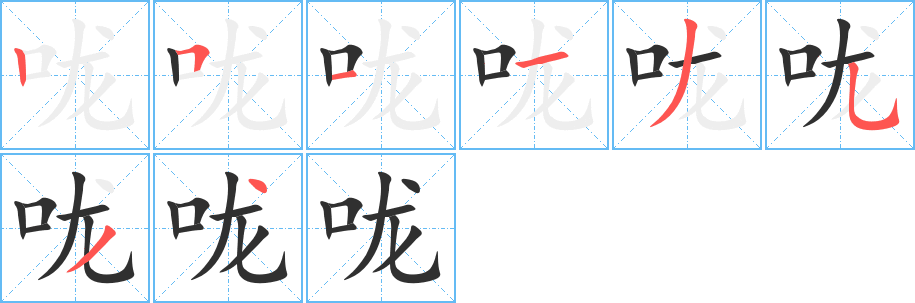 《咙》的笔顺分步演示（一笔一画写字）