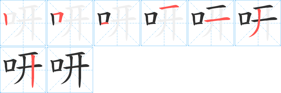 《咞》的笔顺分步演示（一笔一画写字）