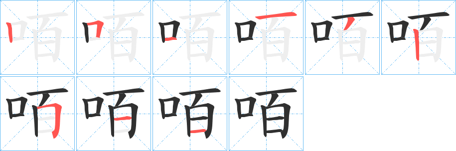 《咟》的笔顺分步演示（一笔一画写字）