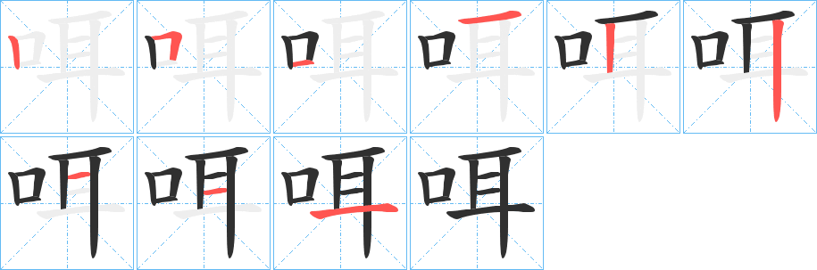 《咡》的笔顺分步演示（一笔一画写字）