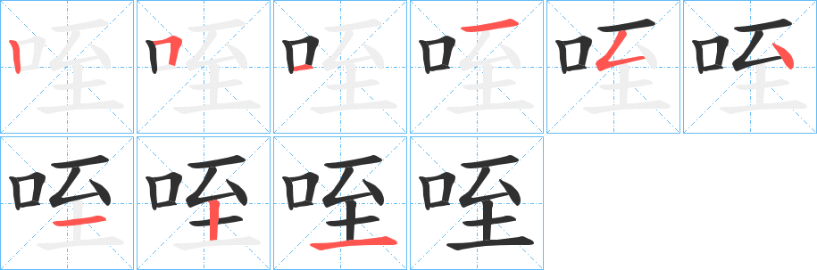 《咥》的笔顺分步演示（一笔一画写字）