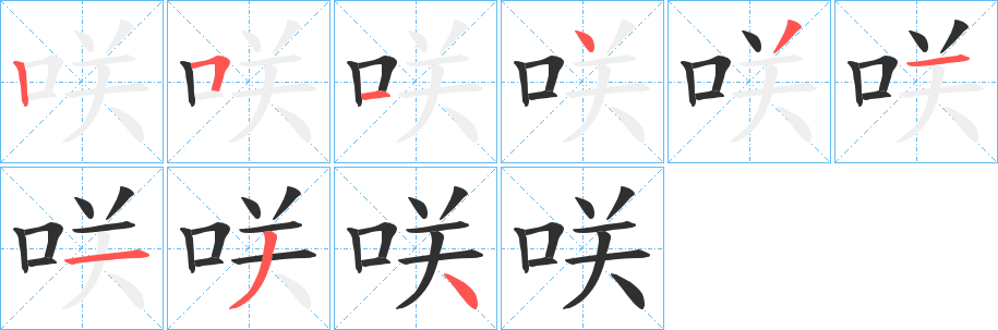 《咲》的笔顺分步演示（一笔一画写字）