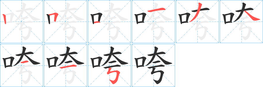 《咵》的笔顺分步演示（一笔一画写字）