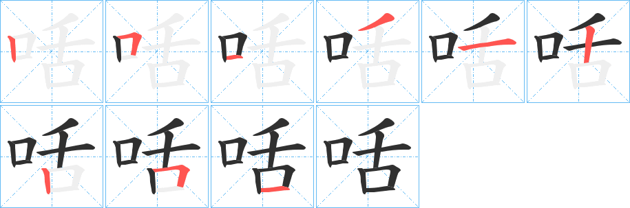 《咶》的笔顺分步演示（一笔一画写字）