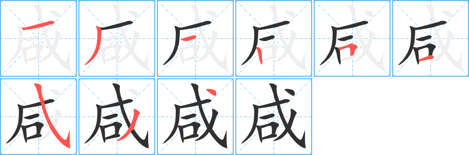 《咸》的笔顺分步演示（一笔一画写字）