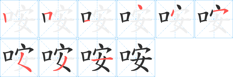 《咹》的笔顺分步演示（一笔一画写字）