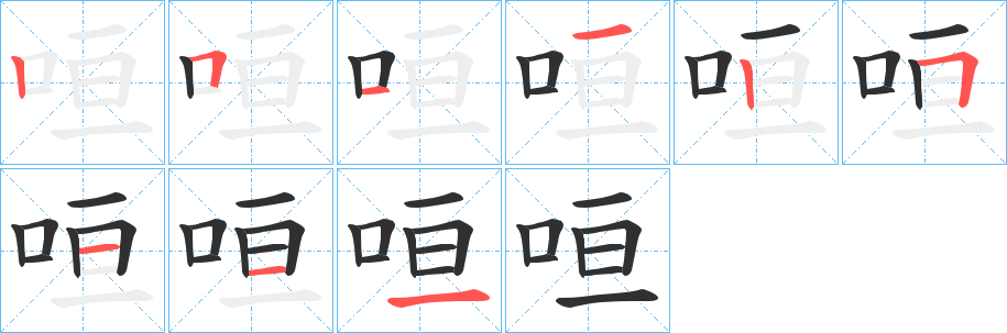 《咺》的笔顺分步演示（一笔一画写字）