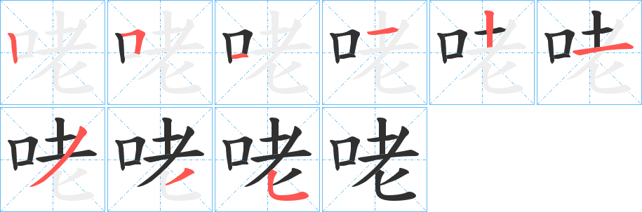 《咾》的笔顺分步演示（一笔一画写字）