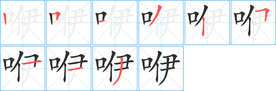 《咿》的笔顺分步演示（一笔一画写字）