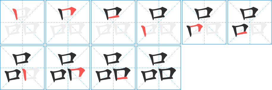 《品》的笔顺分步演示（一笔一画写字）