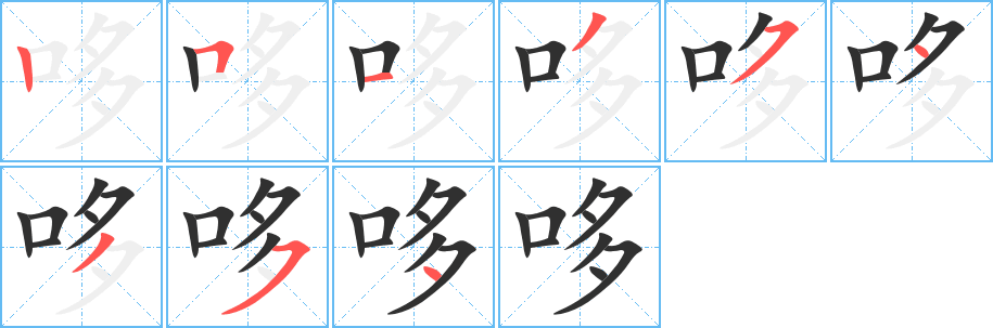 《哆》的笔顺分步演示（一笔一画写字）